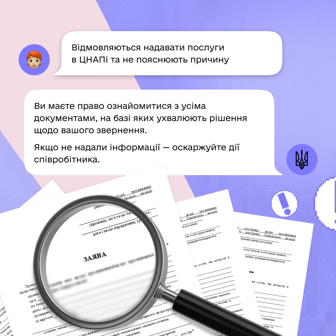 Що робити, якщо відмовили надати послугу в ЦНАПі