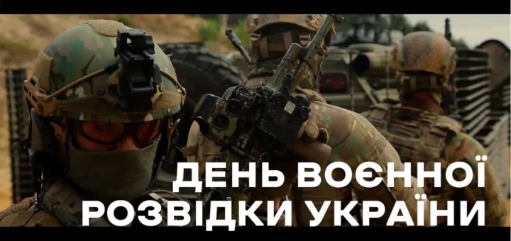 7 вересня – День воєнної розвідки України