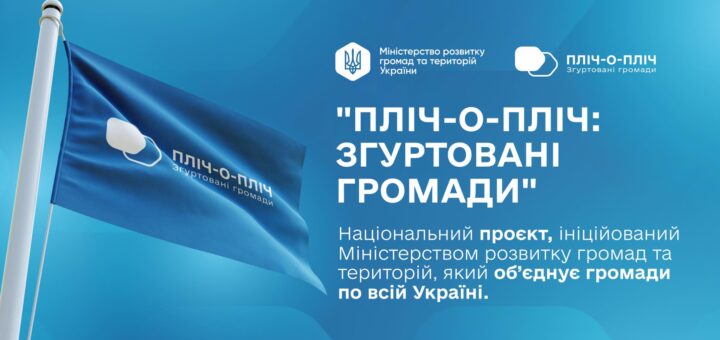 Промоційний банер національного проєкту «ПЛІЧ-О-ПЛІЧ: Згуртовані громади». Ліворуч — прапор із логотипом проєкту на фоні синього неба. Праворуч — текст українською, що пояснює, що це ініціатива Міністерства розвитку громад та територій України, яка об’єднує громади по всій країні.