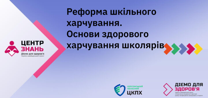 Реформа шкільного харчування. Основи здорового харчування школярів
