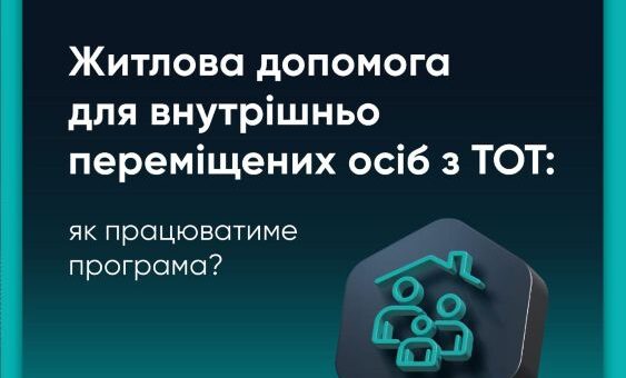 Житлова допомога для ВПО з тимчасово окупованих територій: як працюватиме програма?