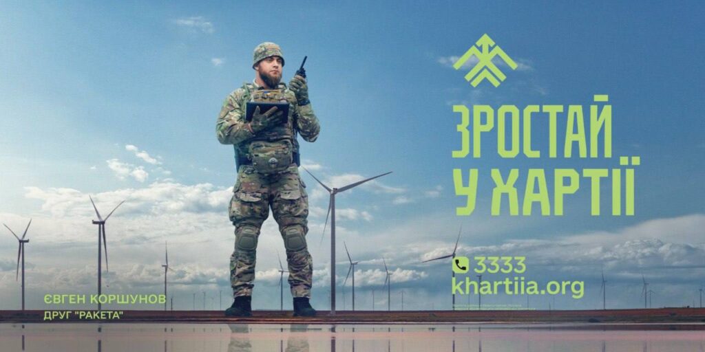 Зростай у Хартії!
