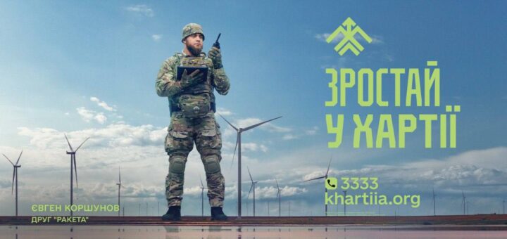 Зростай у Хартії!