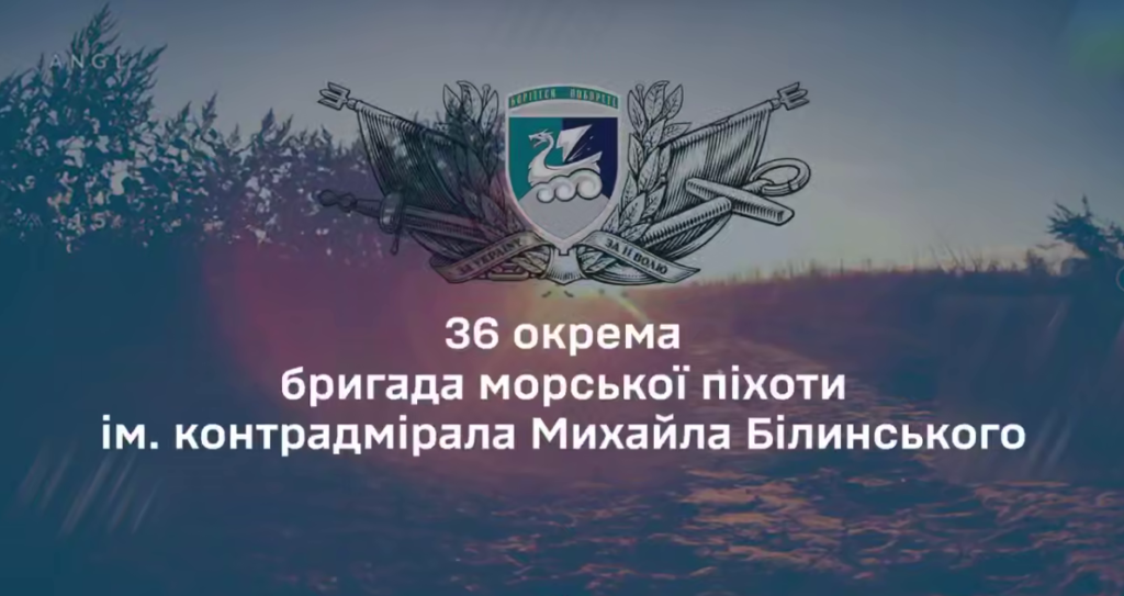 Хочете бути частиною команди, яка змінює хід боїв? Долучайся до 36-ї бригади морської піхоти!