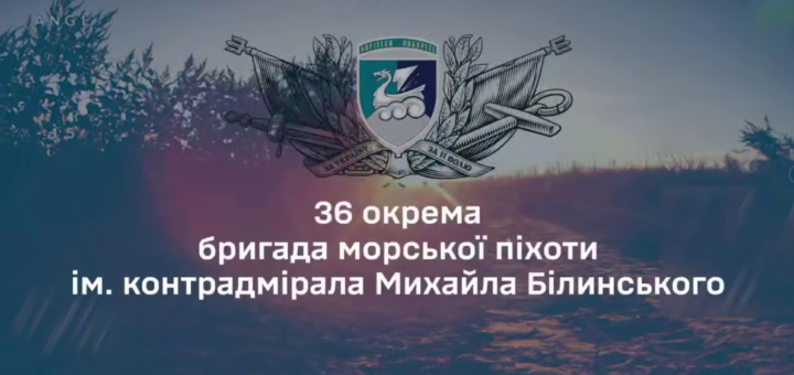 Хочете бути частиною команди, яка змінює хід боїв? Долучайся до 36-ї бригади морської піхоти!