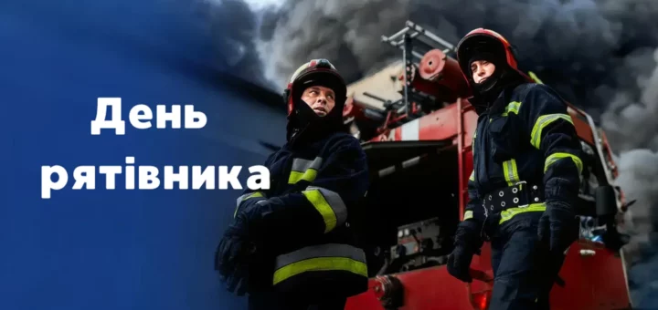 17 вересня – День рятівника