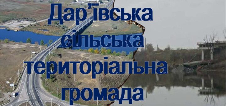 Зображення розділене на дві частини: ліворуч — сучасна інфраструктура з дорогою, мостом і зеленими насадженнями; праворуч — та сама місцевість у пошкодженому стані, зруйнованими спорудами та занедбаним виглядом. Угорі — напис «Дар'ївська сільська територіальна громада».