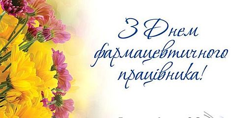 20 вересня - День фармацевтичного працівника