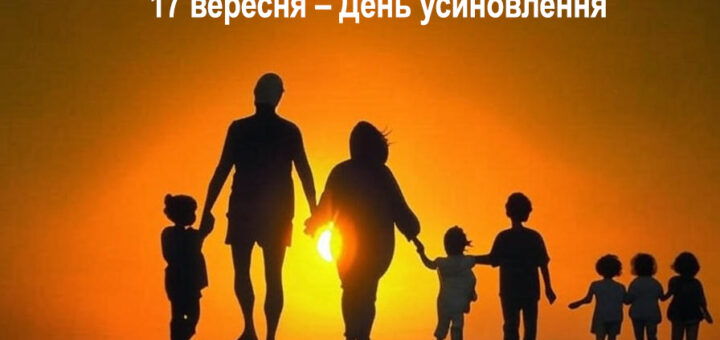 Силуети дорослих і дітей, які тримаються за руки й ідуть разом на тлі заходу сонця. Небо — яскраво-помаранчеве, сонце низько над горизонтом. Угорі — напис українською: «17 вересня – День усиновлення». Атмосфера — тепла, зворушлива, символізує єдність і родинну любов.