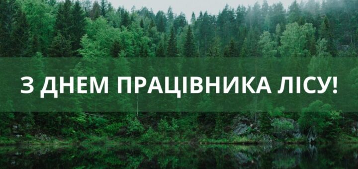 Сьогодні- День працівника лісу