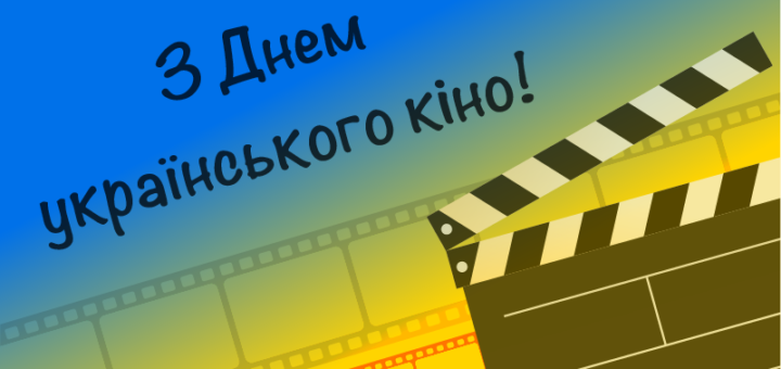 День українського кіно