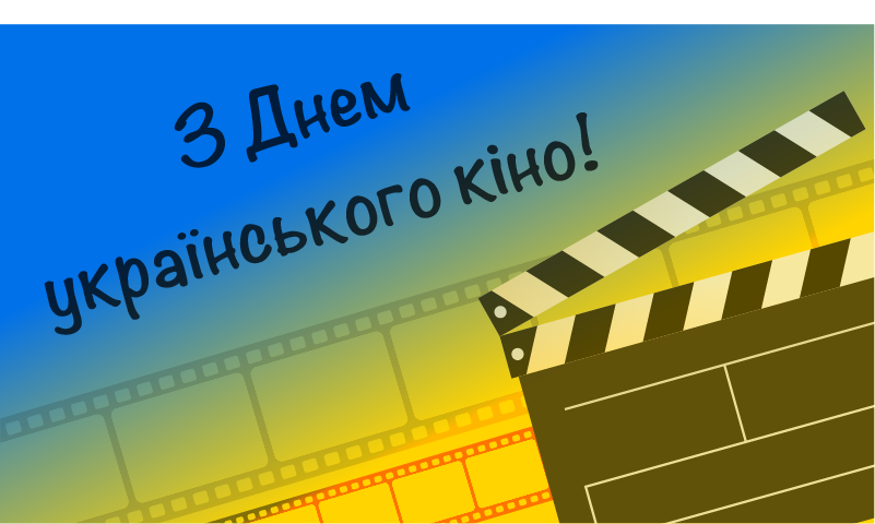 День українського кіно 