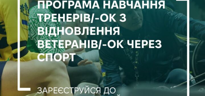Цього місяця стартує перша в Україні програма підготовки тренерів і тренерок з відновлення ветеранів та ветеранок через спорт