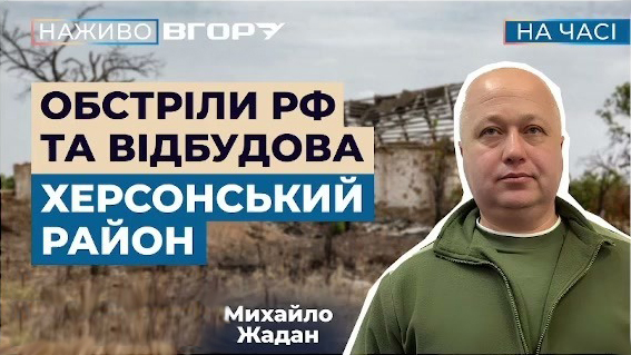 Графіка з чоловіком у зеленій куртці на тлі зруйнованої будівлі. На екрані — текст українською: «НАЖИВО ВГОРУ», «НА ЧАСІ», «ОБСТРІЛИ РФ ТА ВІДБУДОВА ХЕРСОНСЬКИЙ РАЙОН», ім’я «Михайло Жадан».