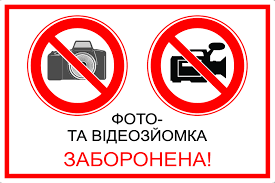 Попереджувальний знак із двома червоними символами заборони: фотоапарат і відеокамера перекреслені. Під ними — напис українською: «ФОТО- ТА ВІДЕОЗЙОМКА ЗАБОРОНЕНА!»
