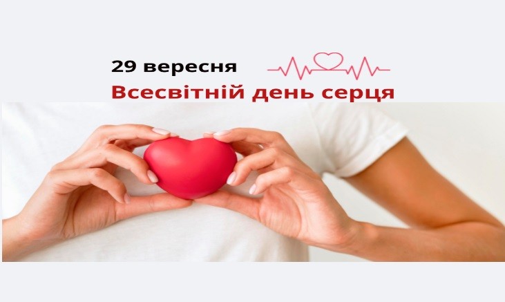 Всесвітній день серця