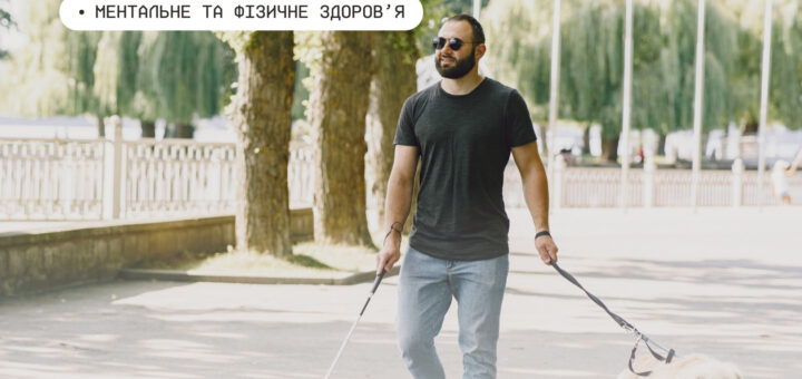 МІНВЕТЕРАНІВ ЗАПУСКАЄ ПРОГРАМУ АДАПТАЦІЇ ДЛЯ ЗАХИСНИКІВ І ЗАХИСНИЦЬ, ЯКІ ПОВНІСТЮ АБО ЧАСТКОВО ВТРАТИЛИ ЗІР