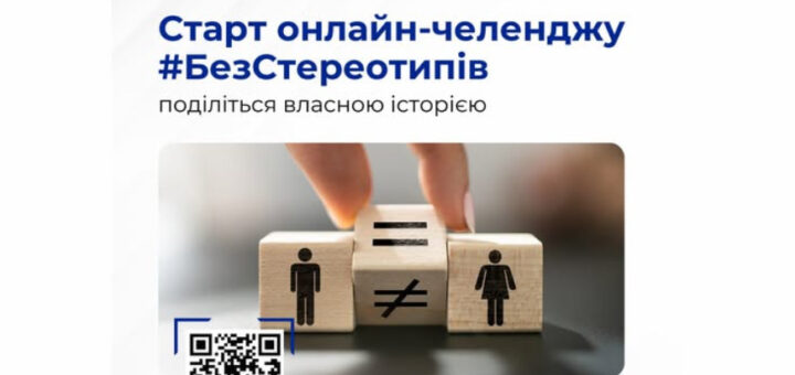 Нацсоцслужба запускає онлайн-челендж #БезСтереотипів