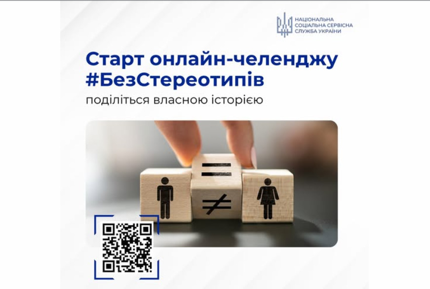 Нацсоцслужба запускає онлайн-челендж #БезСтереотипів