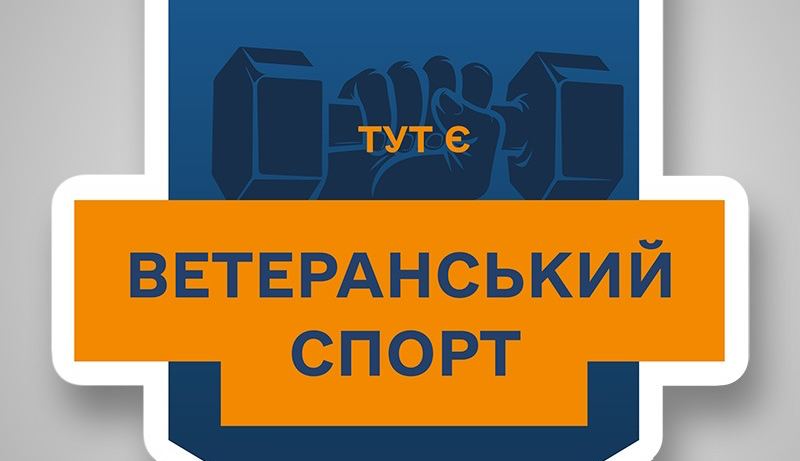 Що пропонує програма «Ветеранський спорт» ветеранам та ветеранкам?