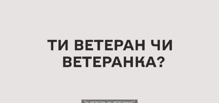Після демобілізації питань часто більше, ніж відповідей: документи, статус, черги, реабілітація, працевлаштування та повернення до цивільного життя