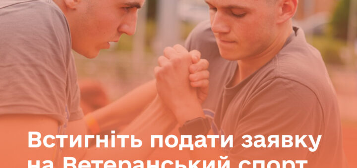 Ветеранський спорт: стартувала програма підтримки у четвертому кварталі