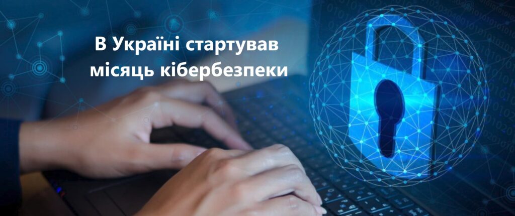 Стартував місяць кібербезпеки: долучайтесь до заходів, отримуйте поради та нові знання