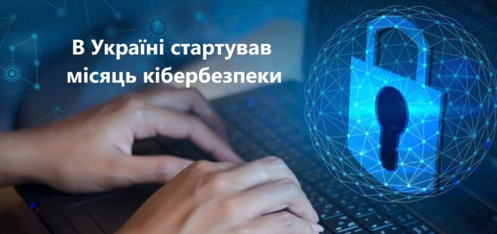 Стартував місяць кібербезпеки: долучайтесь до заходів, отримуйте поради та нові знання