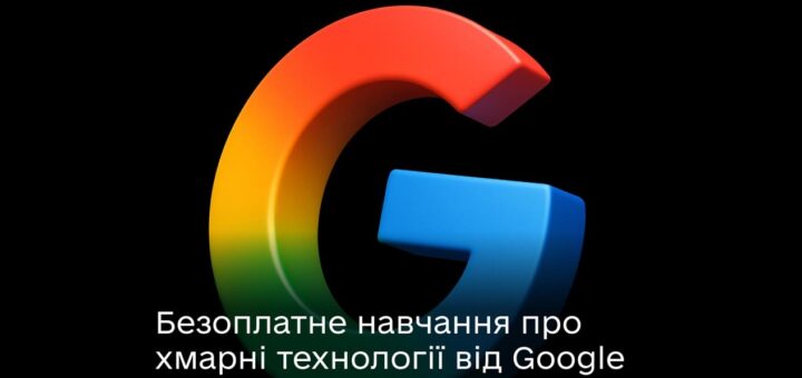Навчіться працювати з хмарними технологіями — запускається безоплатна програма спільно з Google
