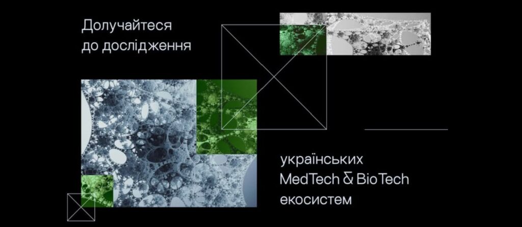 Розвиваєте рішення у сфері MedTech чи BioTech? Долучайтеся до опитування!