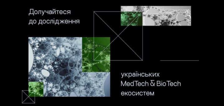 Розвиваєте рішення у сфері MedTech чи BioTech? Долучайтеся до опитування!