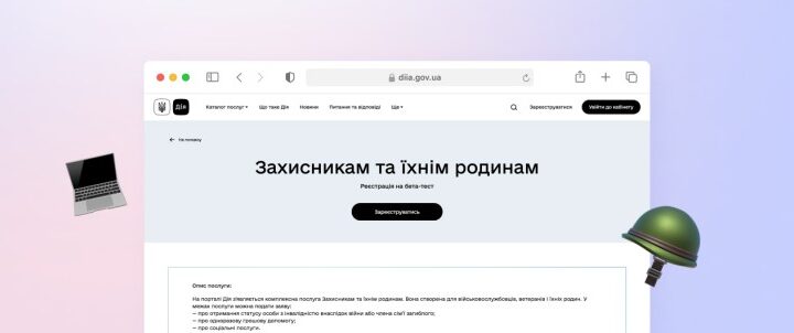 Долучайтеся до тестування нової послуги для Захисників і їхніх родин