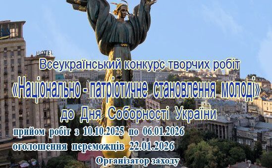 Розпочався прийом творчих робіт на Всеукраїнський конкурс «Національно патріотичне становлення молоді»