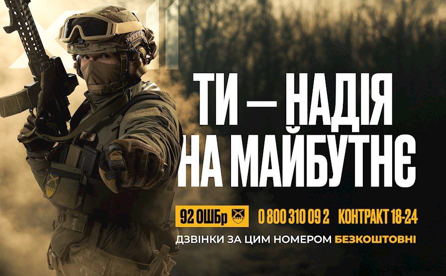 92-га ОШБр набирає сміливих та рішучих добровольців