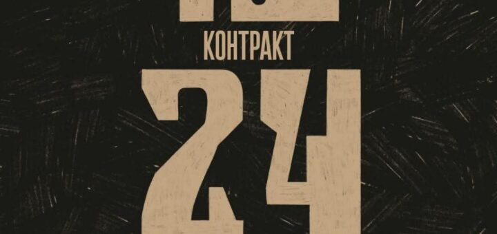 Присвяти рік захисту України у лавах 1-го окремого штурмового полку імені Дмитра Коцюбайла