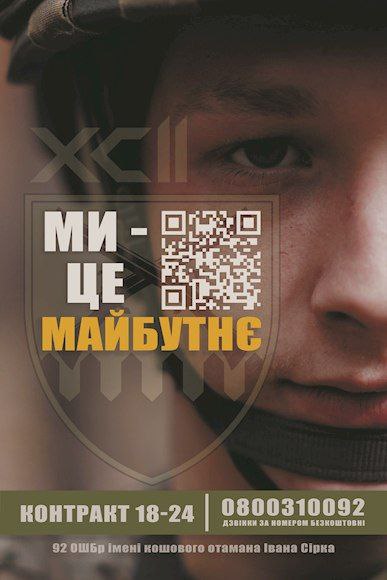 92 ОШБр імені кошового отамана Івана Сірка пропонує для молоді участь у державній програмі "Контракт 18-24"