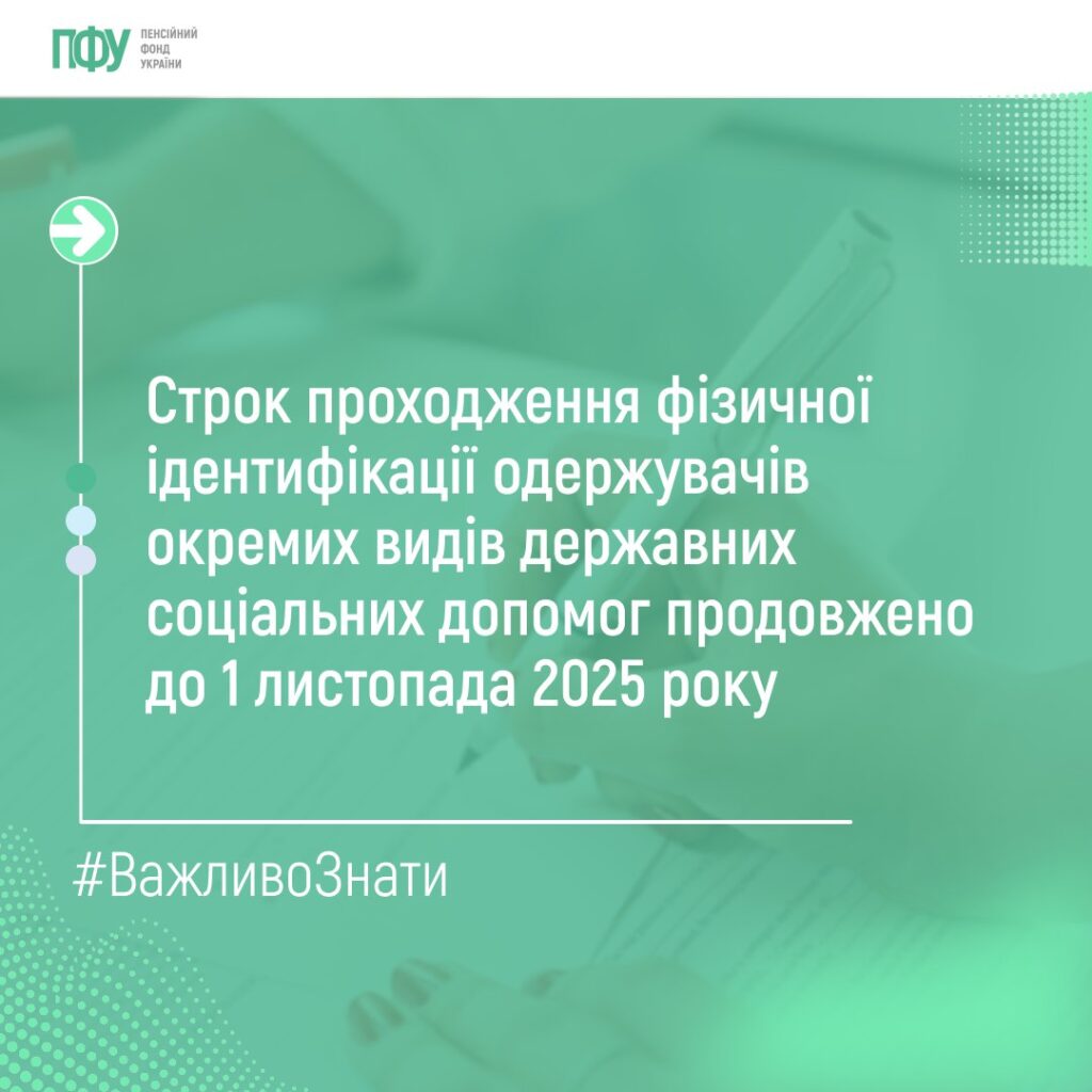 Строк проходження фізичної ідентифікації одержувачів окремих видів державних соціальних допомог продовжено до 1 листопада 2025 року
