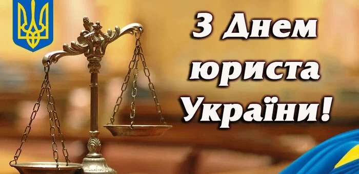 Вітаємо з Днем юриста!