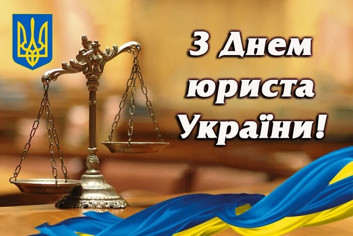 Вітаємо з Днем юриста!