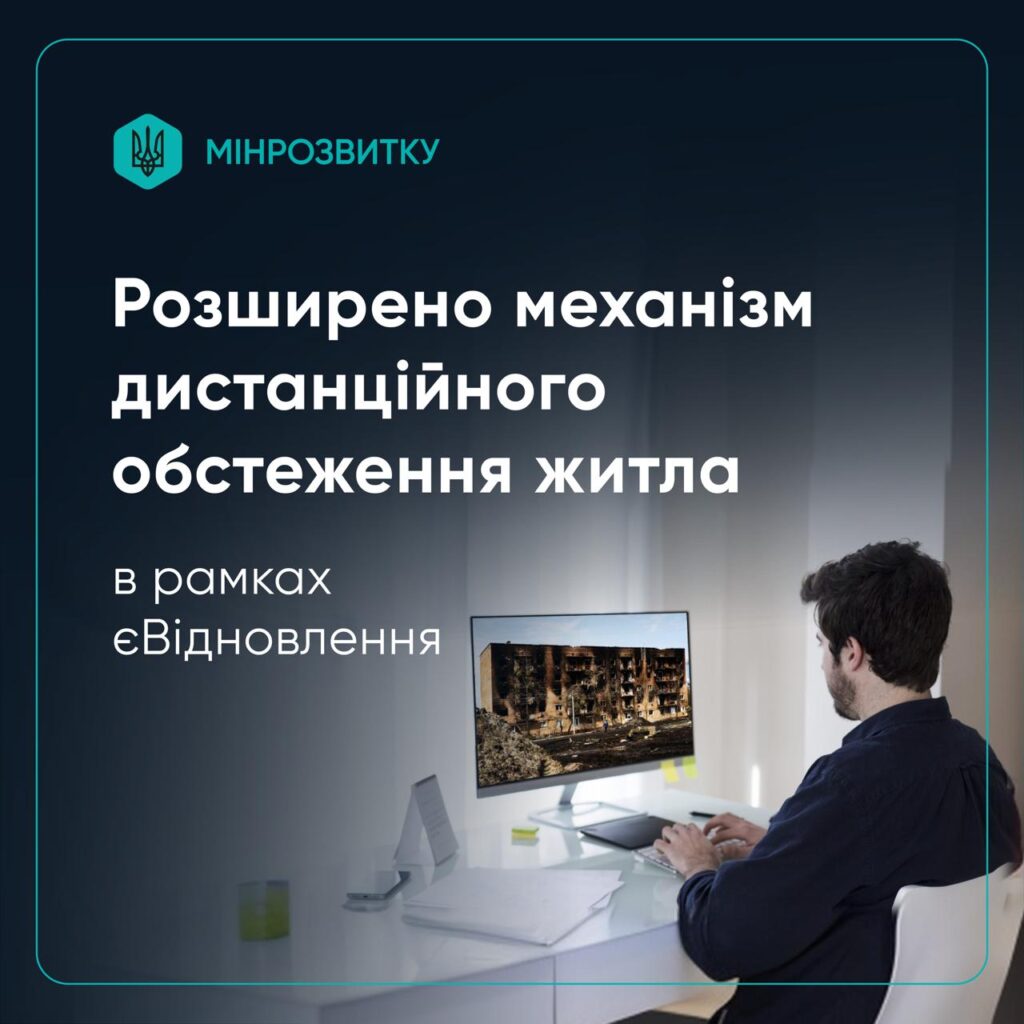 єВідновлення: підтвердити руйнування житла тепер можна швидше