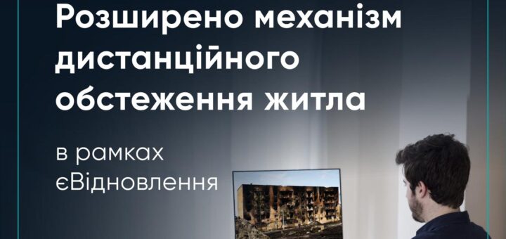 єВідновлення: підтвердити руйнування житла тепер можна швидше