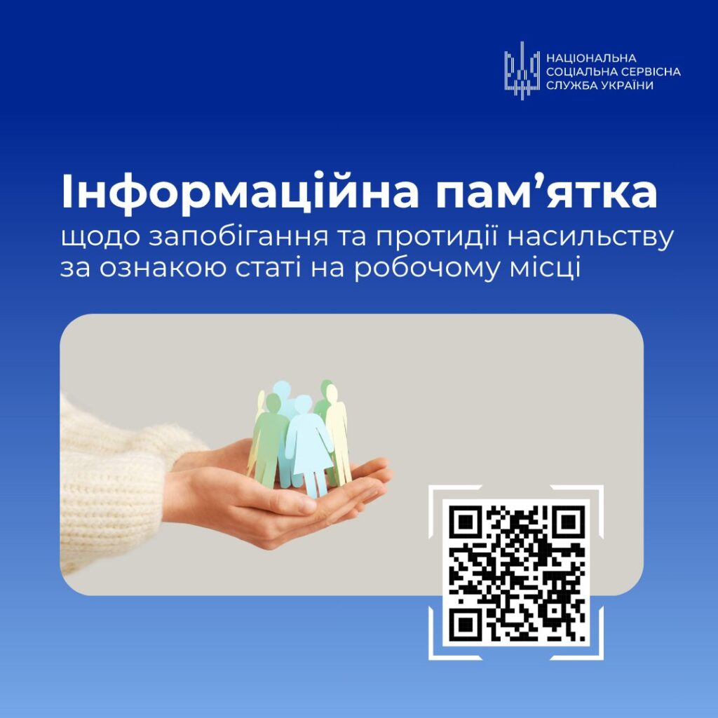 Інформаційна пам’ятка щодо запобігання та протидії насильству за ознакою статі на робочому місці