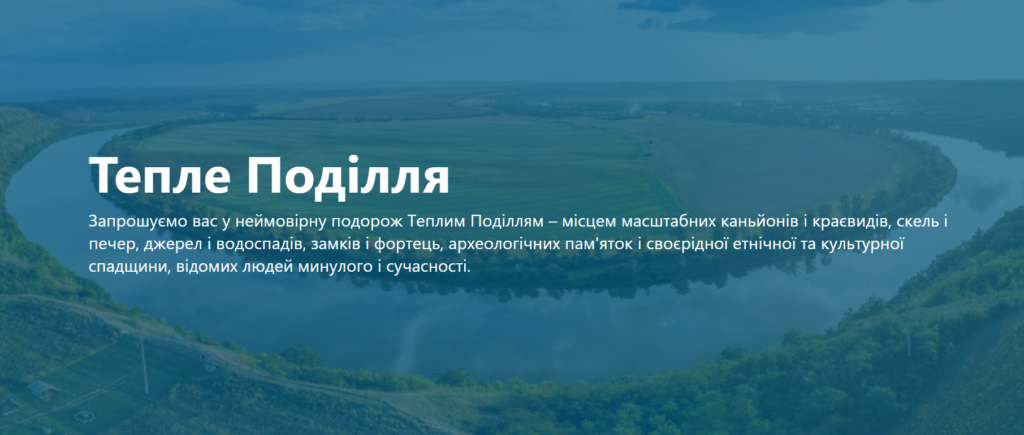 Від музею до простору для всіх: створення першого візит-центру для регіону Тепле Поділля
