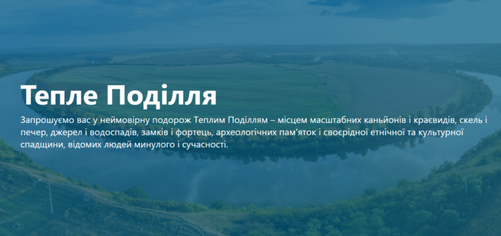 Від музею до простору для всіх: створення першого візит-центру для регіону Тепле Поділля