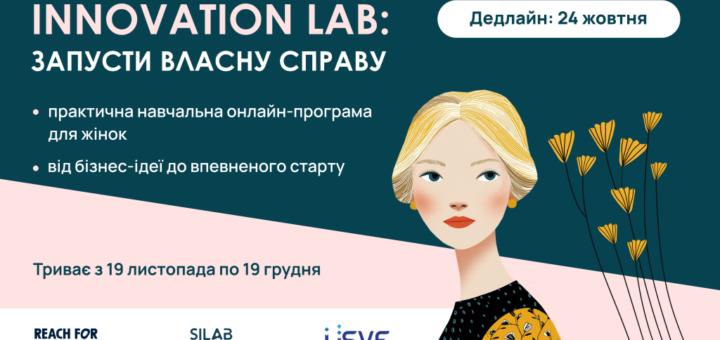 Innovation Lab. Онлайн-програма із запуску власної справи для жінок