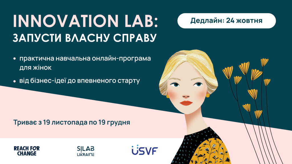 Innovation Lab. Онлайн-програма із запуску власної справи для жінок