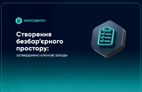 Формування безбар’єрного середовища!