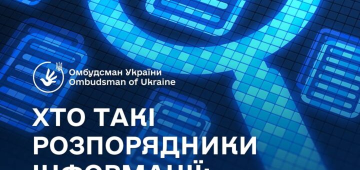Чому важливо знати, хто такі розпорядники інформації?