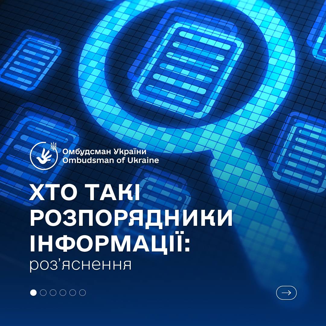 Чому важливо знати, хто такі розпорядники інформації?