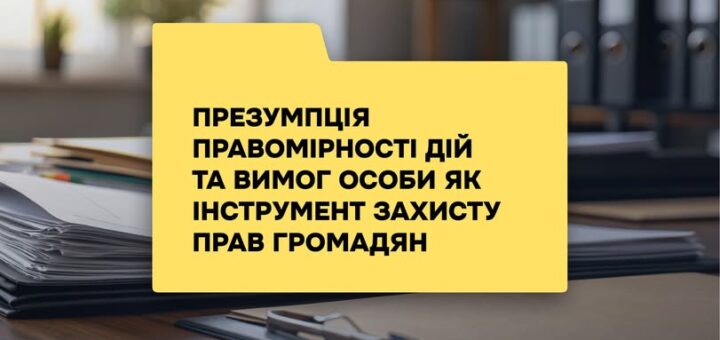 Презумпція правомірності дій та вимог особи як інструмент захисту прав громадян
